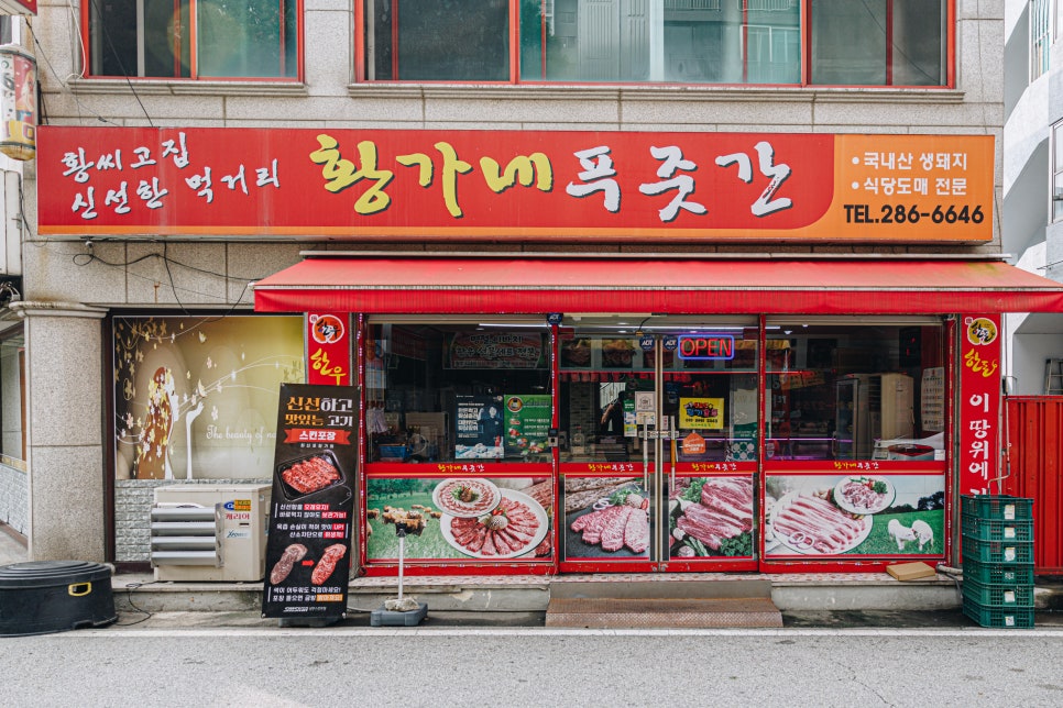 황가네 정육점 이미지