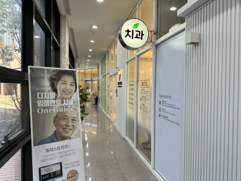 포레스트치과의원 이미지