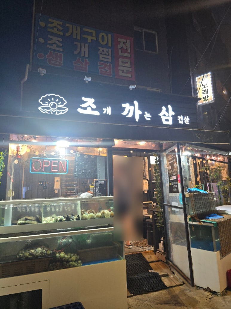 조개까는 삼겹살 이미지