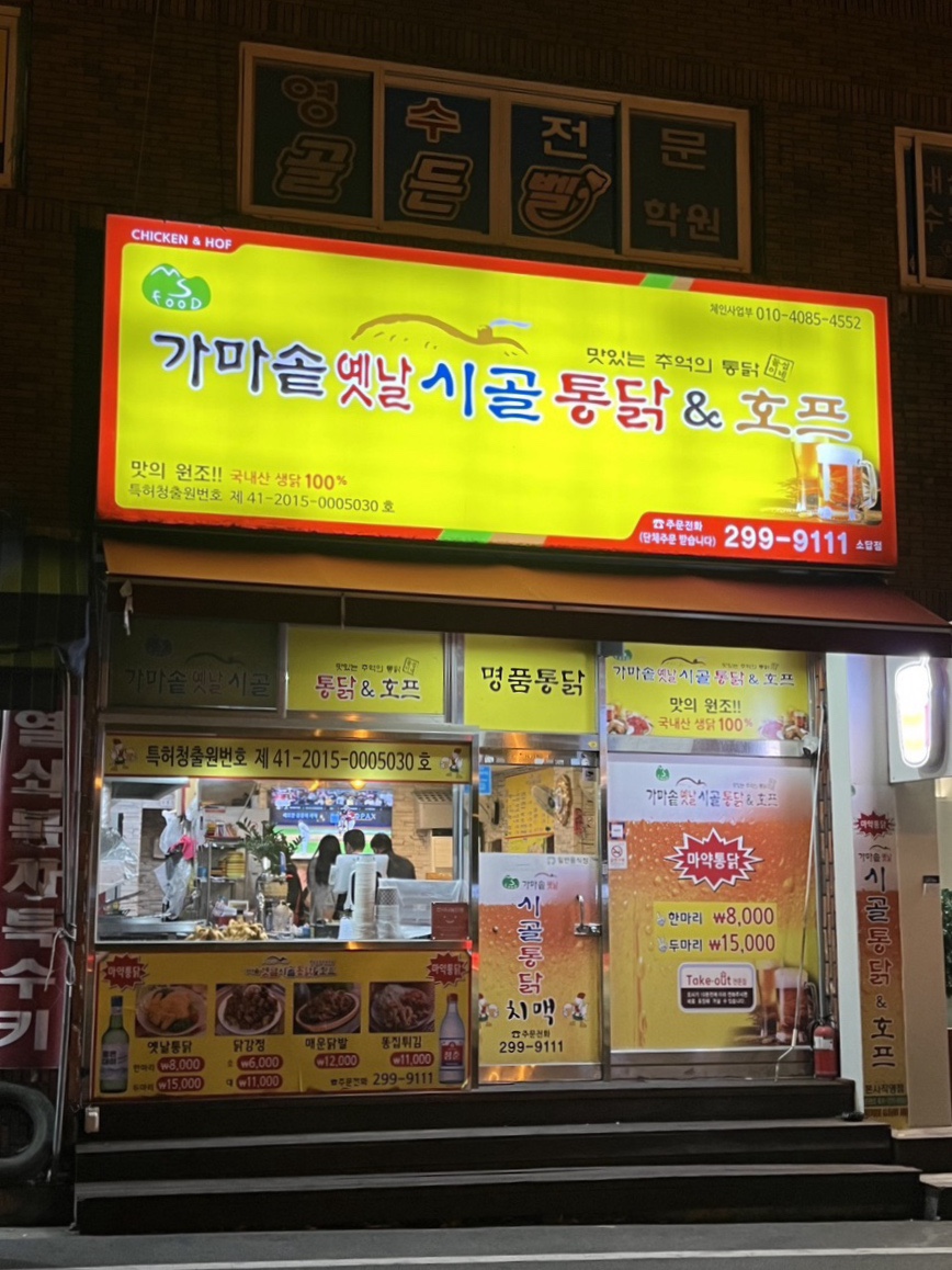 옛통옛날통닭 이미지