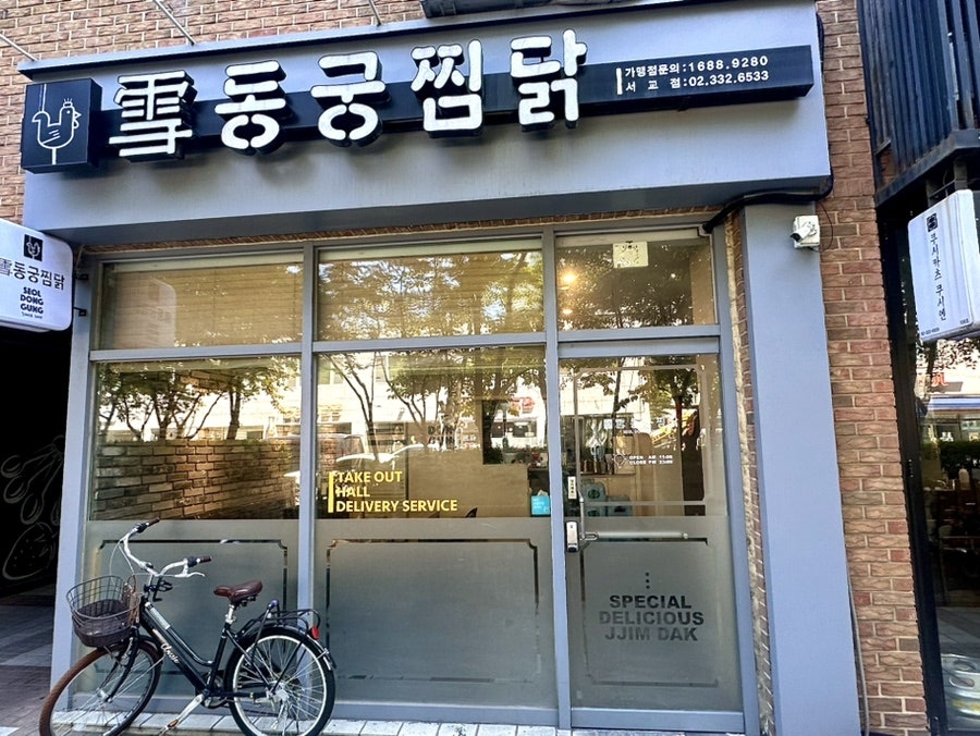 동궁찜닭 서교점 이미지