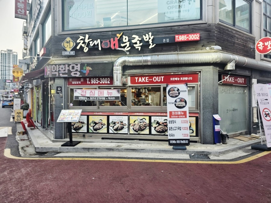창대 매운족발 이미지