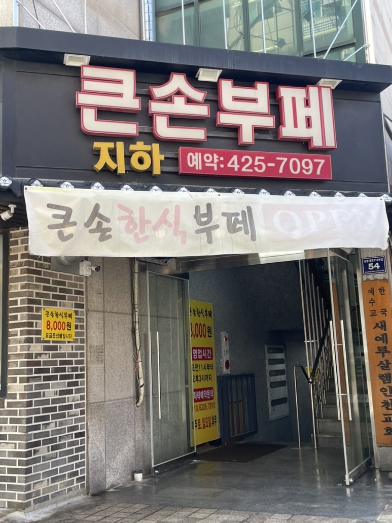 큰손한식부페 이미지