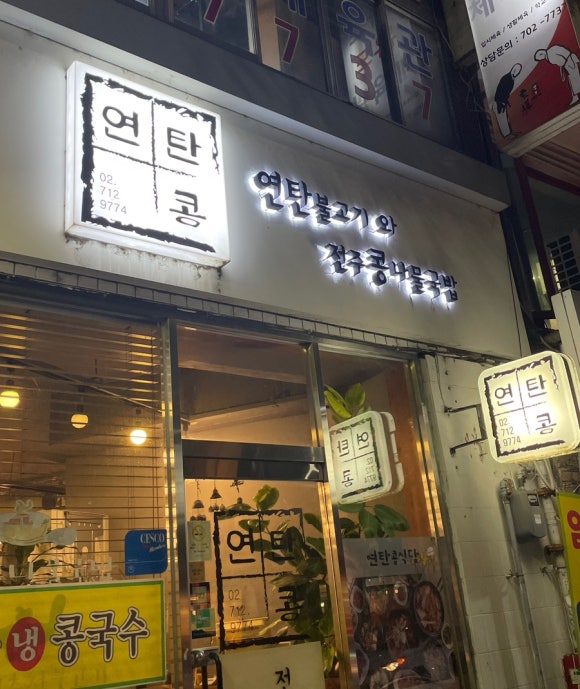 대흥연탄불고기 이미지