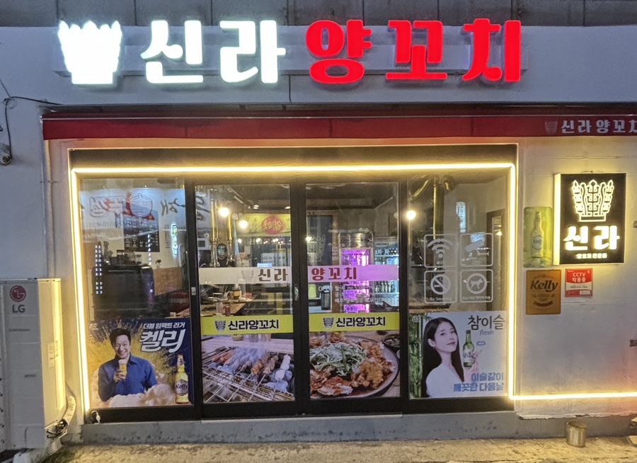 신라양꼬치 이미지