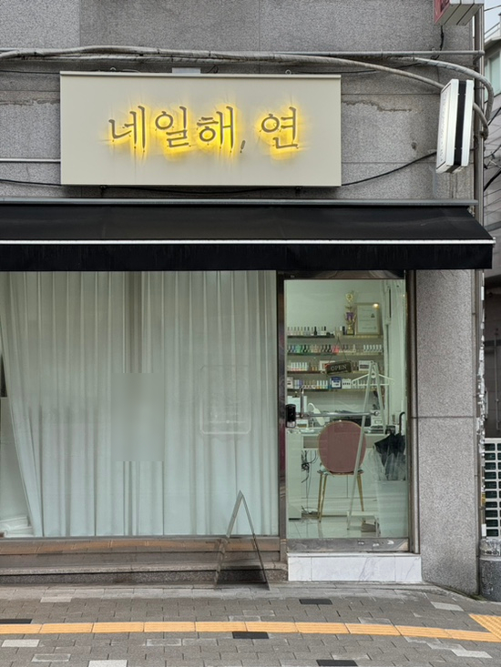 네일해;연 이미지