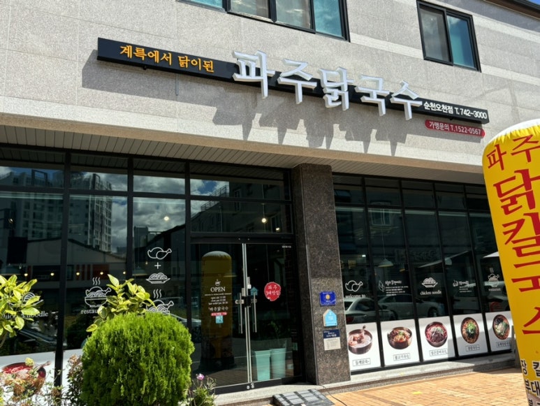 파주닭국수순천 이미지
