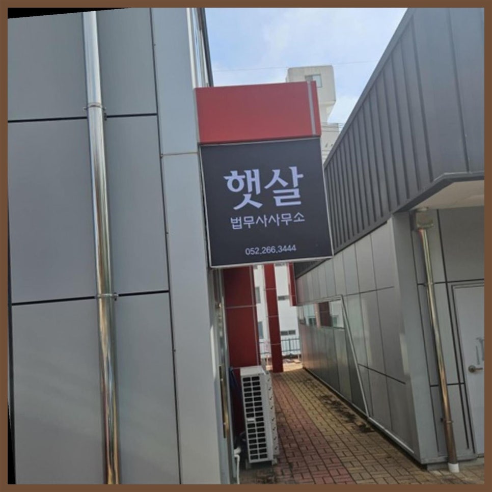 법무사사무소햇살 이미지