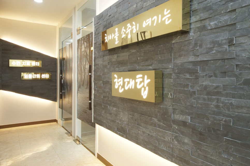 현대탑치과의원 이미지