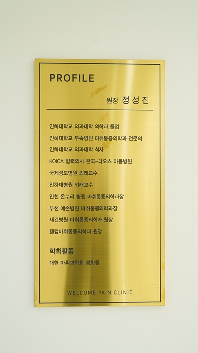 웰컴마취통증의학과 이미지