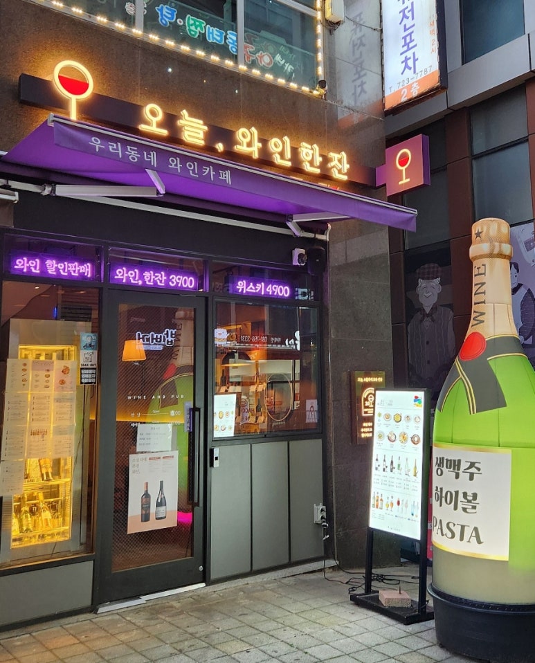오늘와인한잔 위례창곡점 이미지