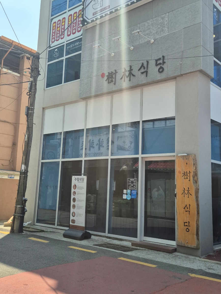 수림식당 사상점 이미지