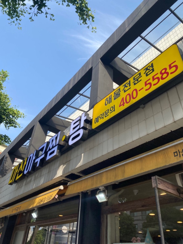 마산아구찜탕 이미지