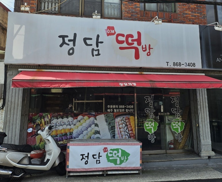 정담떡방 이미지