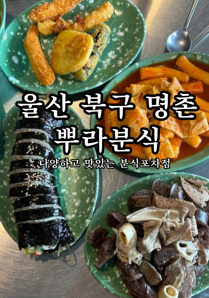 뿌라분식 이미지