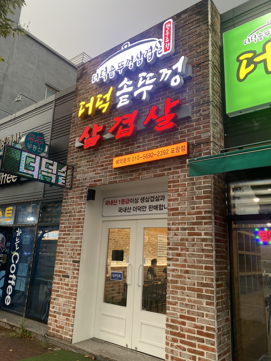 더덕솥뚜껑삼겹살(포항점) 이미지