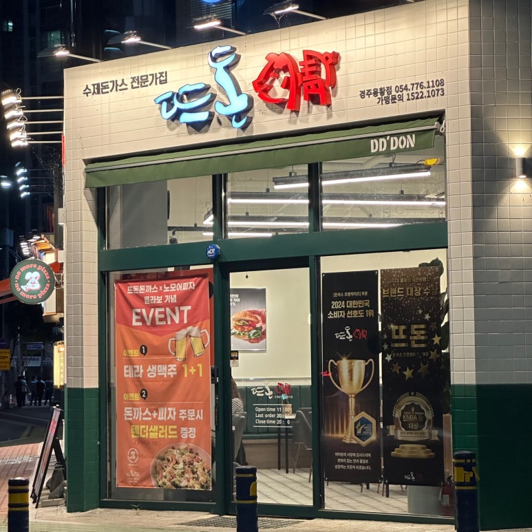 뜨돈경주용황점 이미지