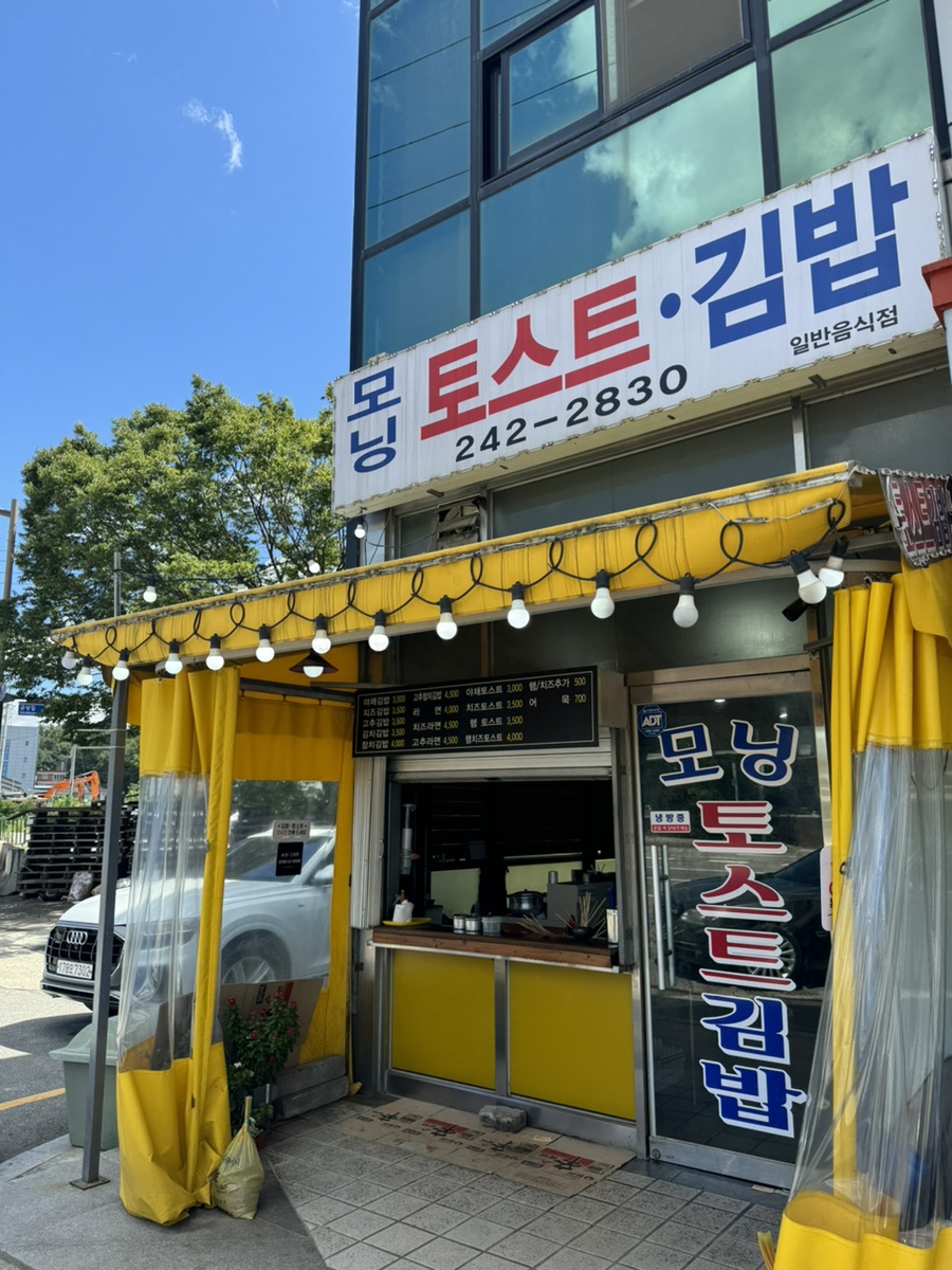 모닝김밥&토스트 이미지