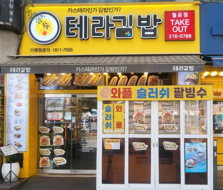 테라김밥월곶점 이미지