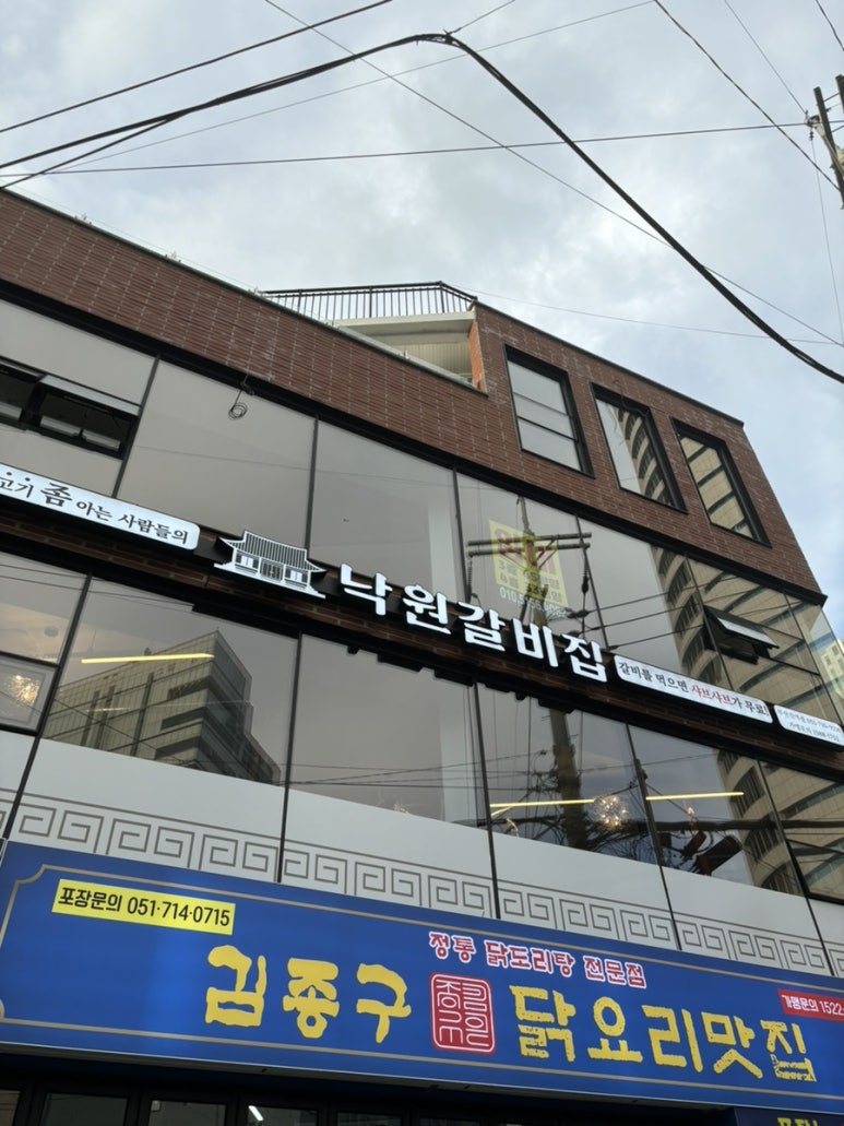 낙원갈비집 부산진역점 이미지