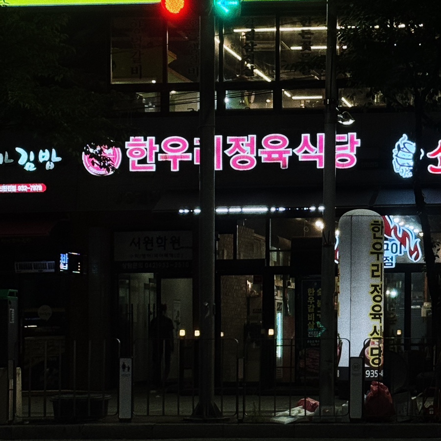 한우리정육식당 이미지