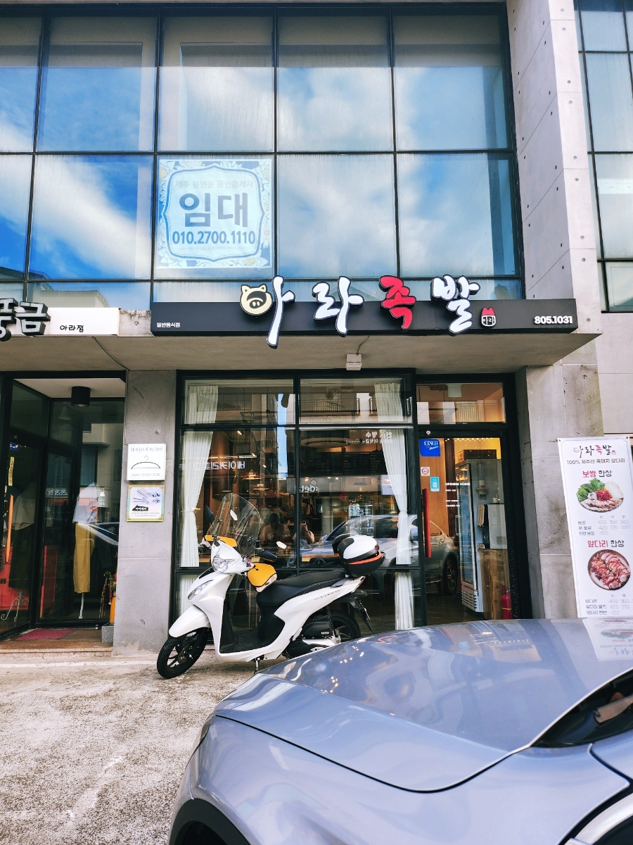 아라족발 이미지