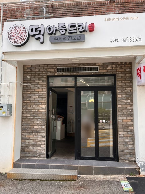새천년떡집 이미지