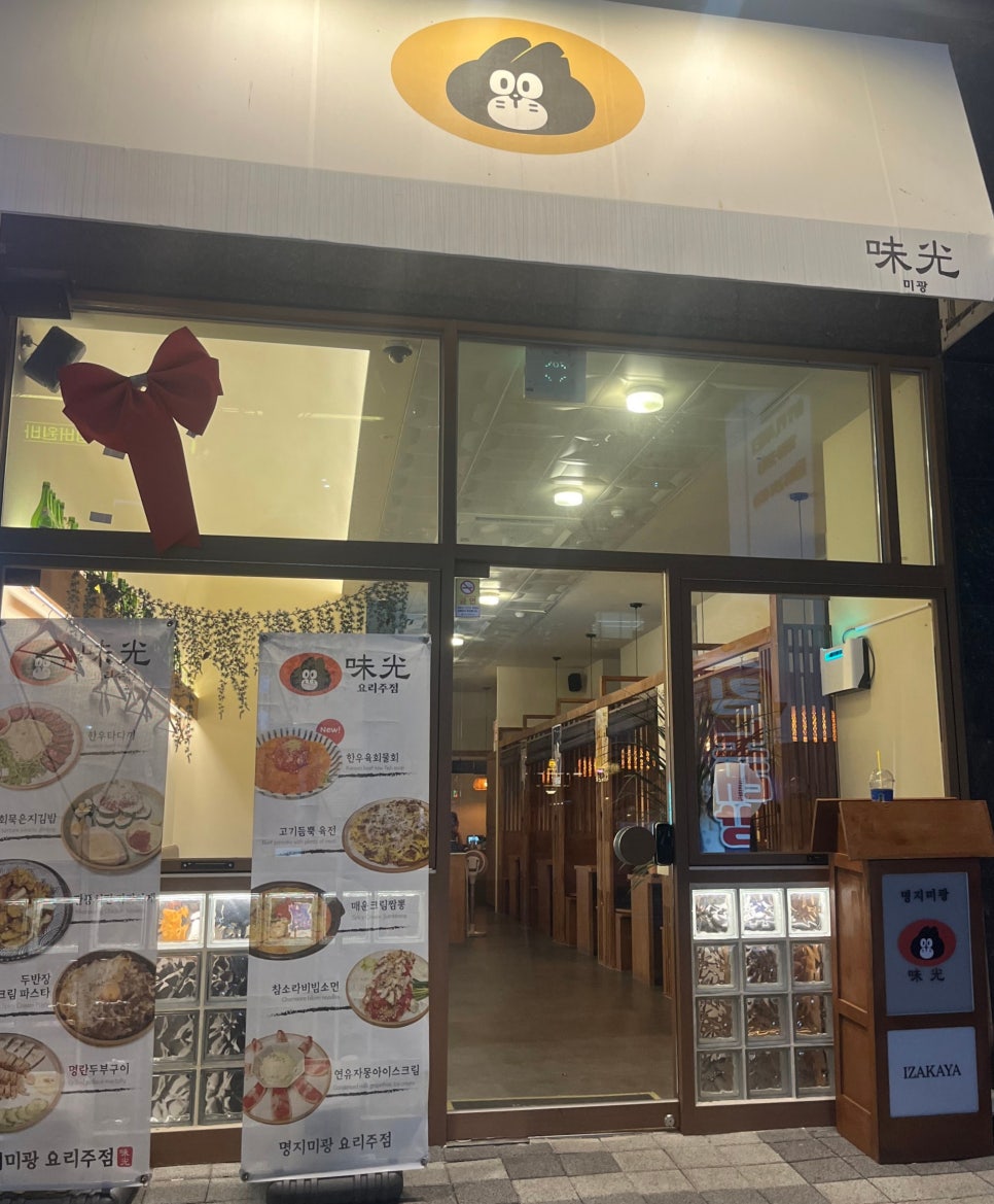 명지미광 요리주점 이미지
