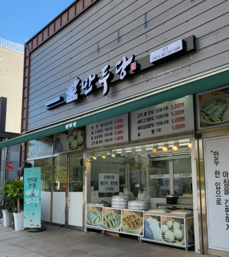 만두당 이미지