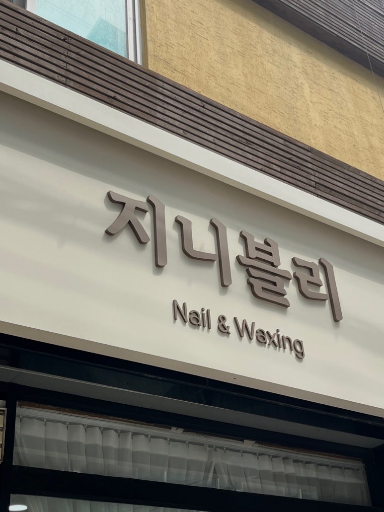 네일지니 이미지