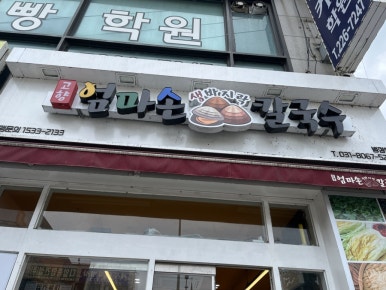 고향엄마손생바지락칼국수병점 이미지