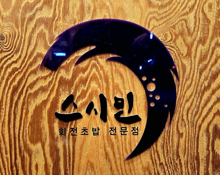 스시201남 이미지