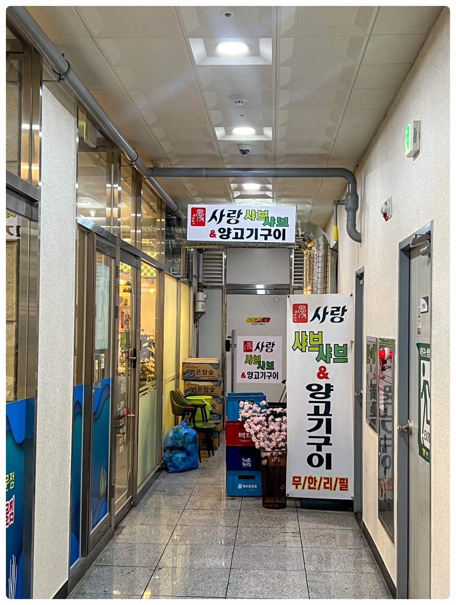 사랑샤브샤브양고기구이무한리필옥정 이미지