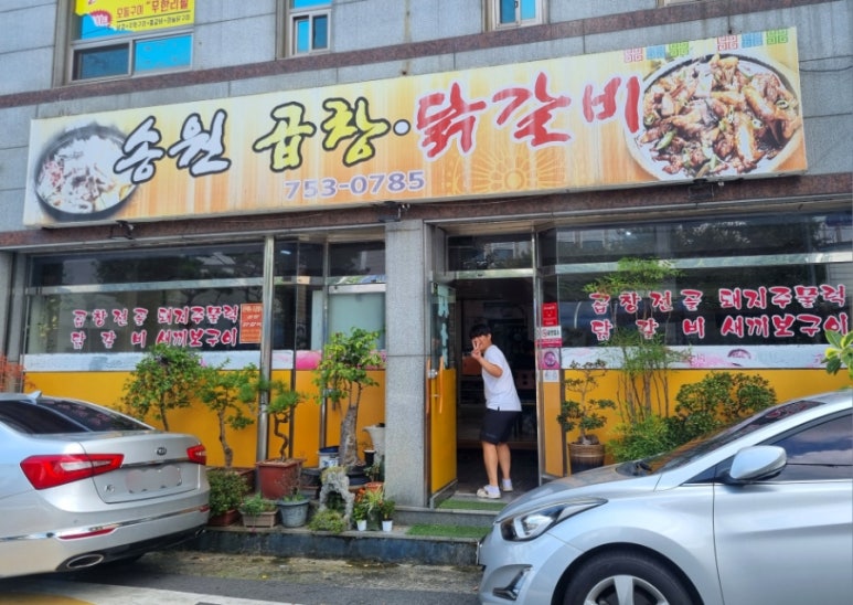 송원곱창,닭갈비 이미지