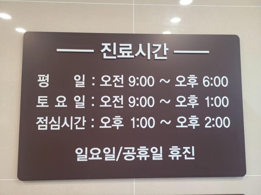 당진잘보는내과의원 이미지