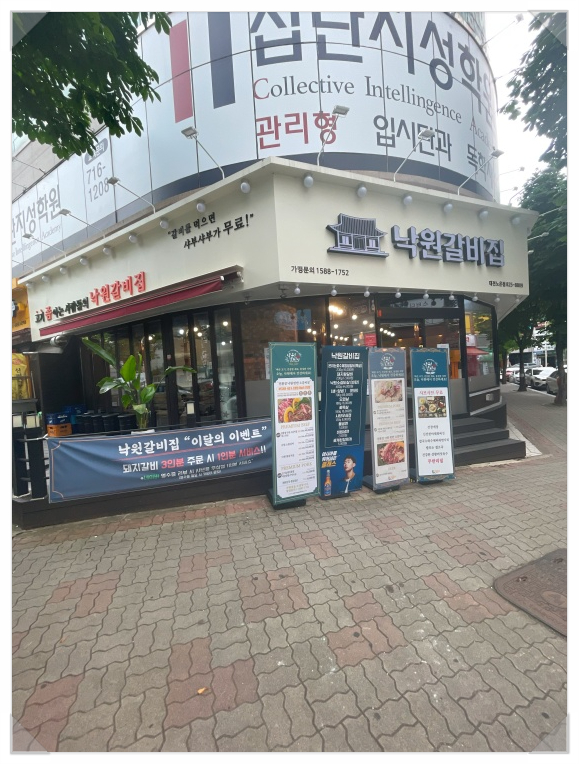 낙원갈비집 이미지