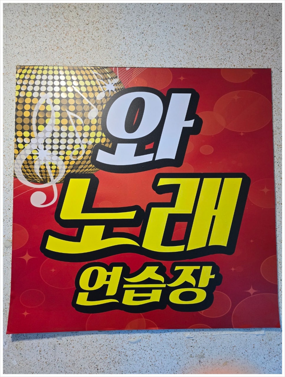 친구노래연습장 이미지