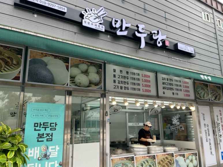 만두당 이미지