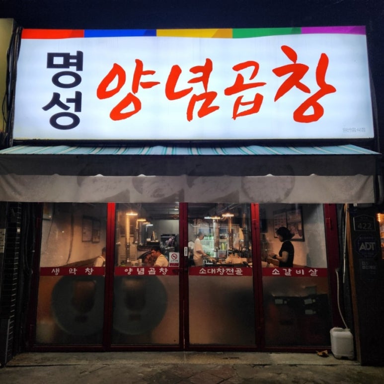 명성양념곱창 이미지