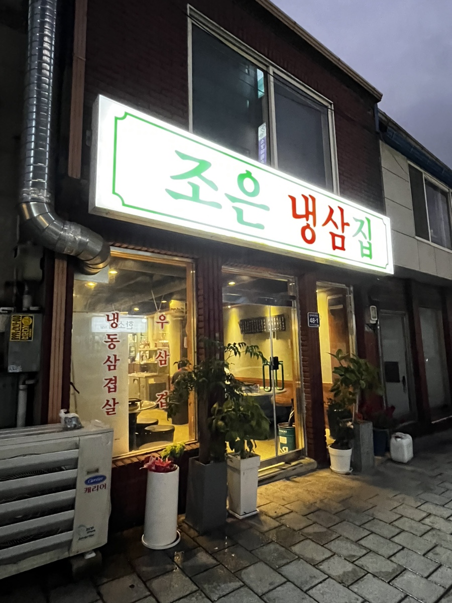 신포 냉삼 이미지
