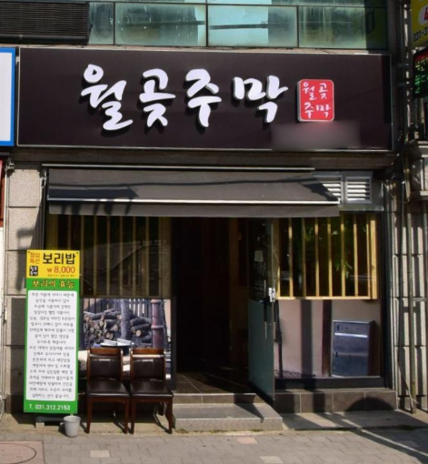 월곶주막 이미지