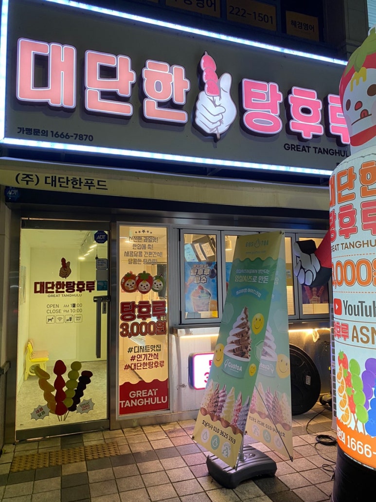 대단한탕후루 효천대방점 이미지
