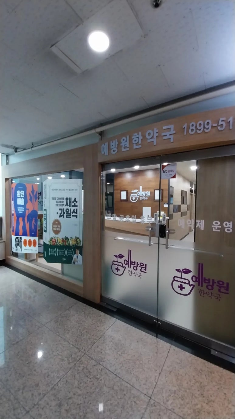 예방원한약국 이미지