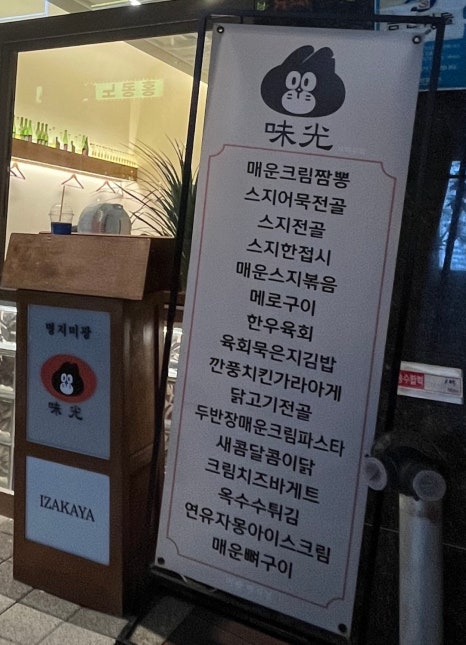 명지미광 요리주점 이미지