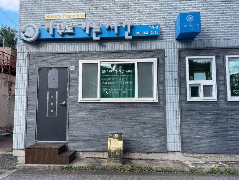 거꾸로가는시간따뚜점 이미지