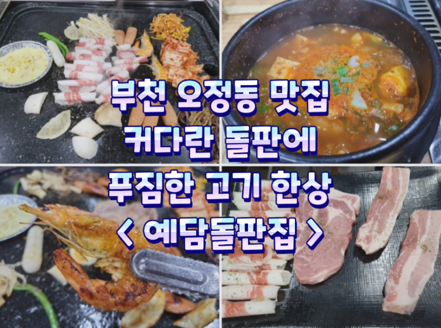예담돌판집 이미지