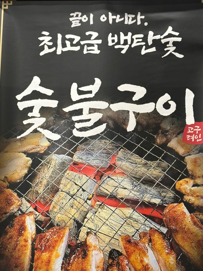 오송숯불닭갈비고구려 이미지