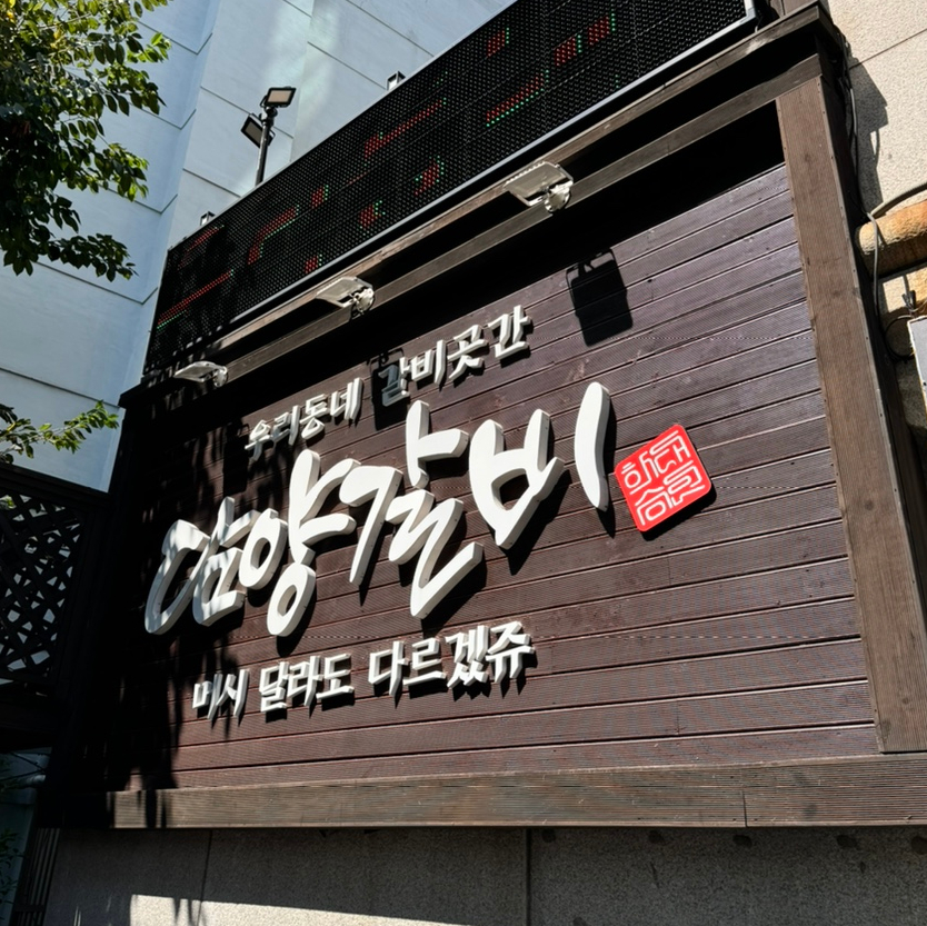 하대승담양갈비부전역점 이미지
