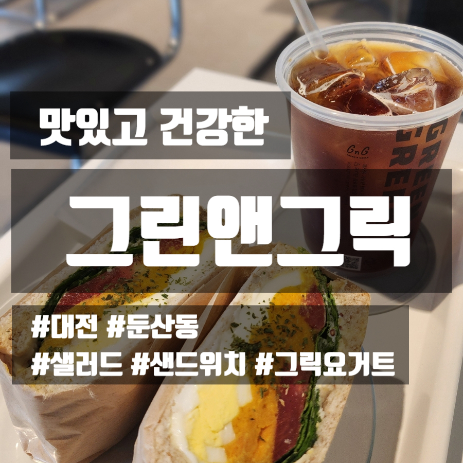 그린앤그릭 이미지