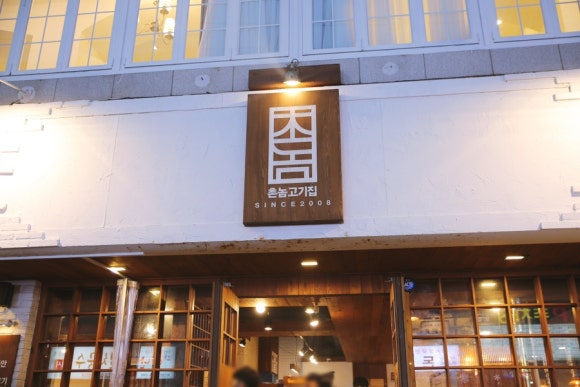 촌놈고기집 이미지